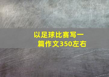 以足球比赛写一篇作文350左右