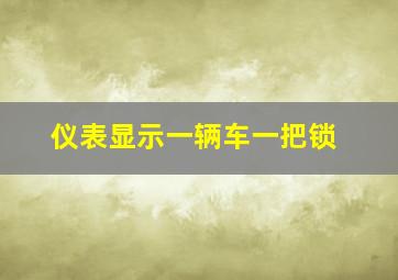 仪表显示一辆车一把锁