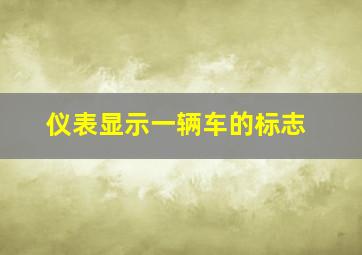 仪表显示一辆车的标志