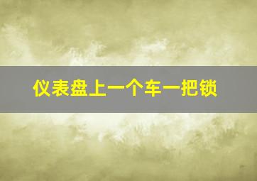 仪表盘上一个车一把锁