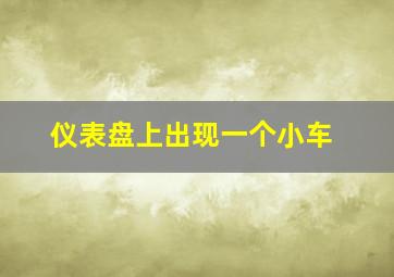 仪表盘上出现一个小车