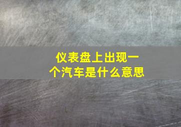 仪表盘上出现一个汽车是什么意思