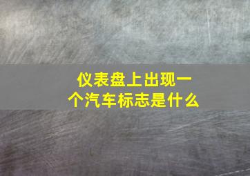 仪表盘上出现一个汽车标志是什么