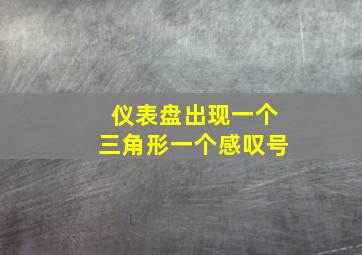 仪表盘出现一个三角形一个感叹号