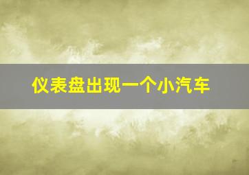 仪表盘出现一个小汽车