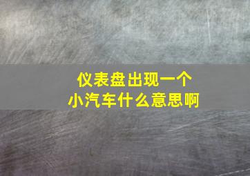 仪表盘出现一个小汽车什么意思啊