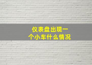 仪表盘出现一个小车什么情况