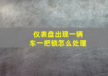 仪表盘出现一辆车一把锁怎么处理