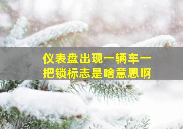 仪表盘出现一辆车一把锁标志是啥意思啊