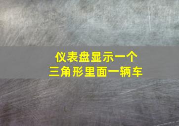 仪表盘显示一个三角形里面一辆车