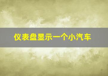 仪表盘显示一个小汽车