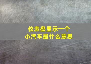 仪表盘显示一个小汽车是什么意思