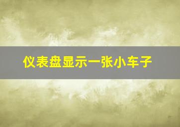 仪表盘显示一张小车子