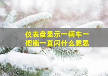 仪表盘显示一辆车一把锁一直闪什么意思