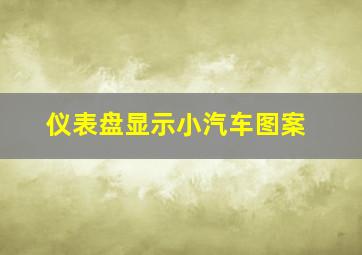 仪表盘显示小汽车图案