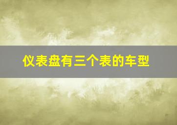 仪表盘有三个表的车型