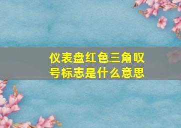 仪表盘红色三角叹号标志是什么意思