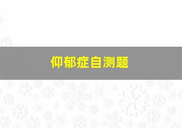 仰郁症自测题