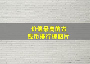 价值最高的古钱币排行榜图片