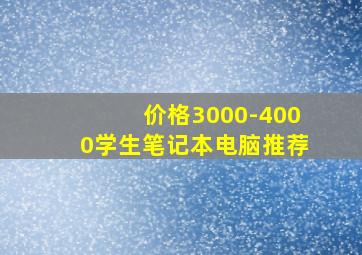 价格3000-4000学生笔记本电脑推荐