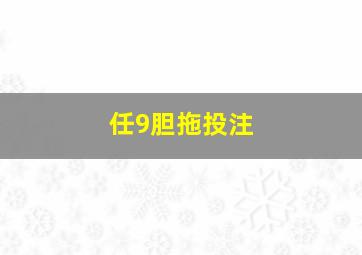 任9胆拖投注