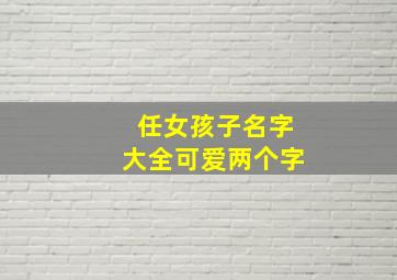 任女孩子名字大全可爱两个字