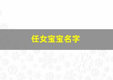 任女宝宝名字