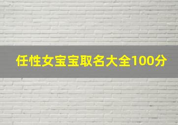 任性女宝宝取名大全100分