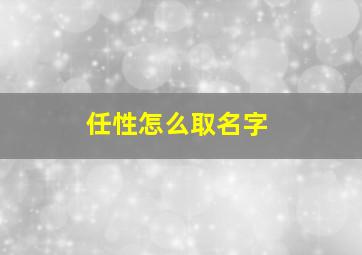 任性怎么取名字