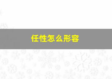 任性怎么形容