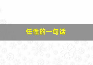 任性的一句话