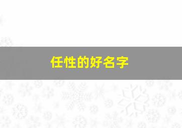 任性的好名字