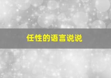 任性的语言说说