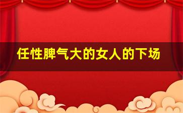 任性脾气大的女人的下场