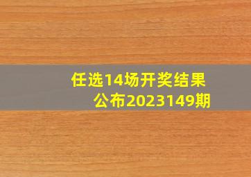 任选14场开奖结果公布2023149期