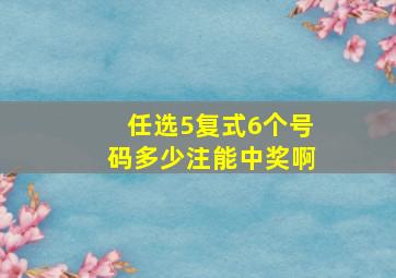 任选5复式6个号码多少注能中奖啊