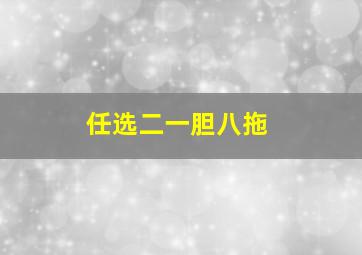 任选二一胆八拖