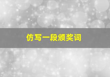 仿写一段颁奖词