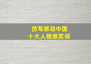 仿写感动中国十大人物颁奖词