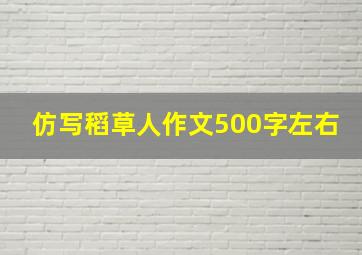 仿写稻草人作文500字左右