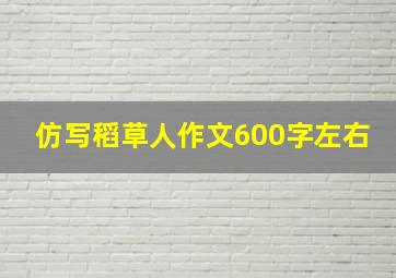 仿写稻草人作文600字左右