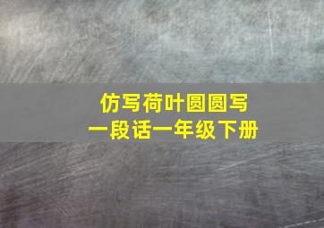 仿写荷叶圆圆写一段话一年级下册