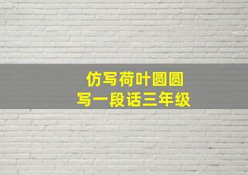 仿写荷叶圆圆写一段话三年级