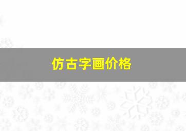 仿古字画价格