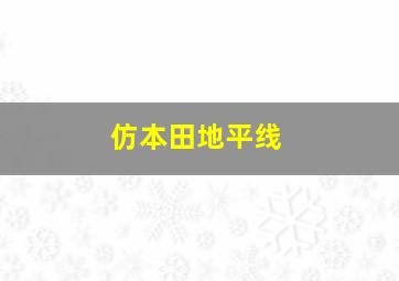 仿本田地平线