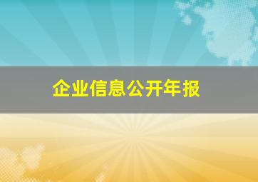 企业信息公开年报