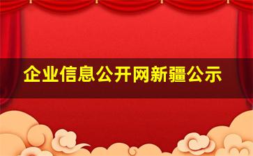 企业信息公开网新疆公示