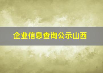 企业信息查询公示山西