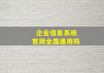 企业信息系统官网全国通用吗