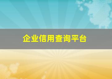 企业信用查询平台